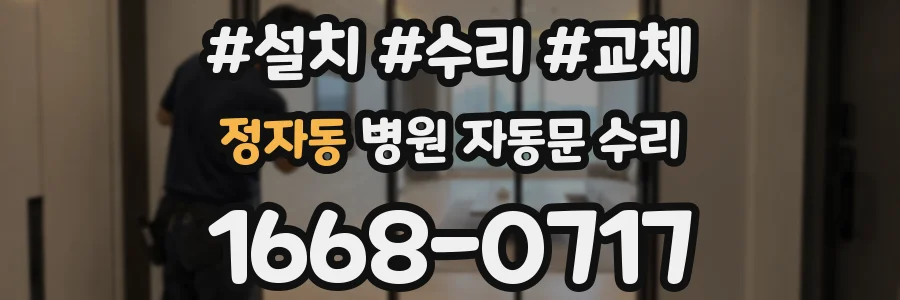정자동 병원 자동문 수리