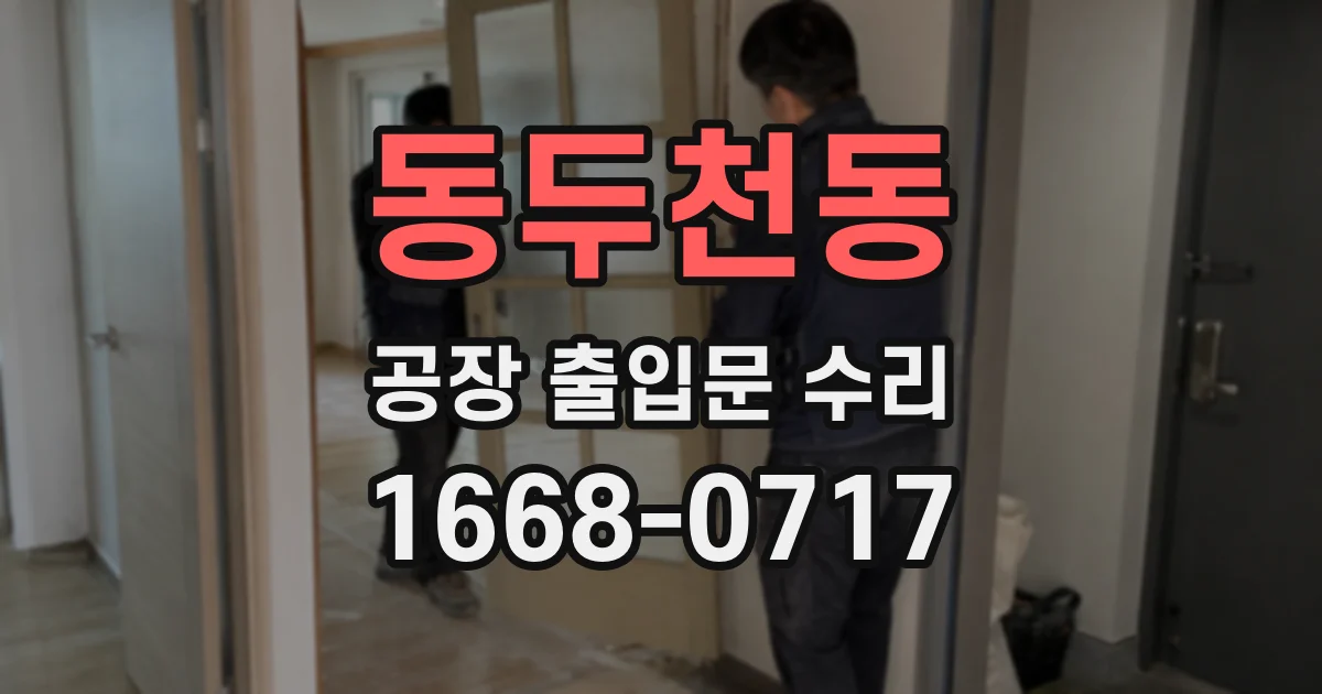동두천동 공장 출입문 수리