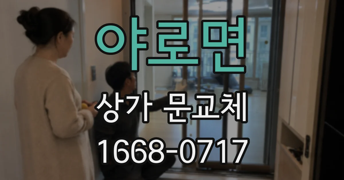 야로면 상가 문교체