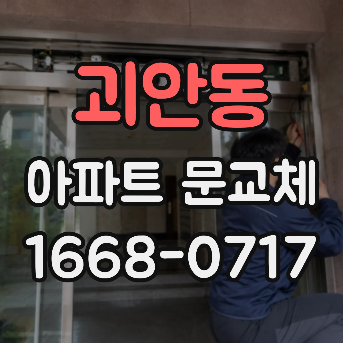 괴안동 아파트 문교체