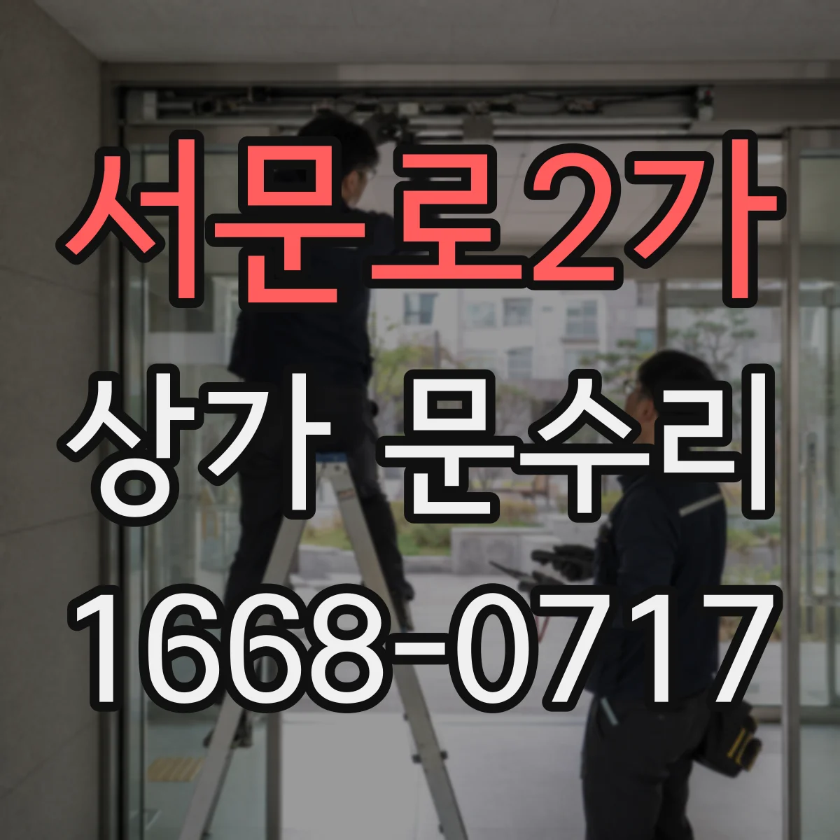 서문로2가 상가 문수리