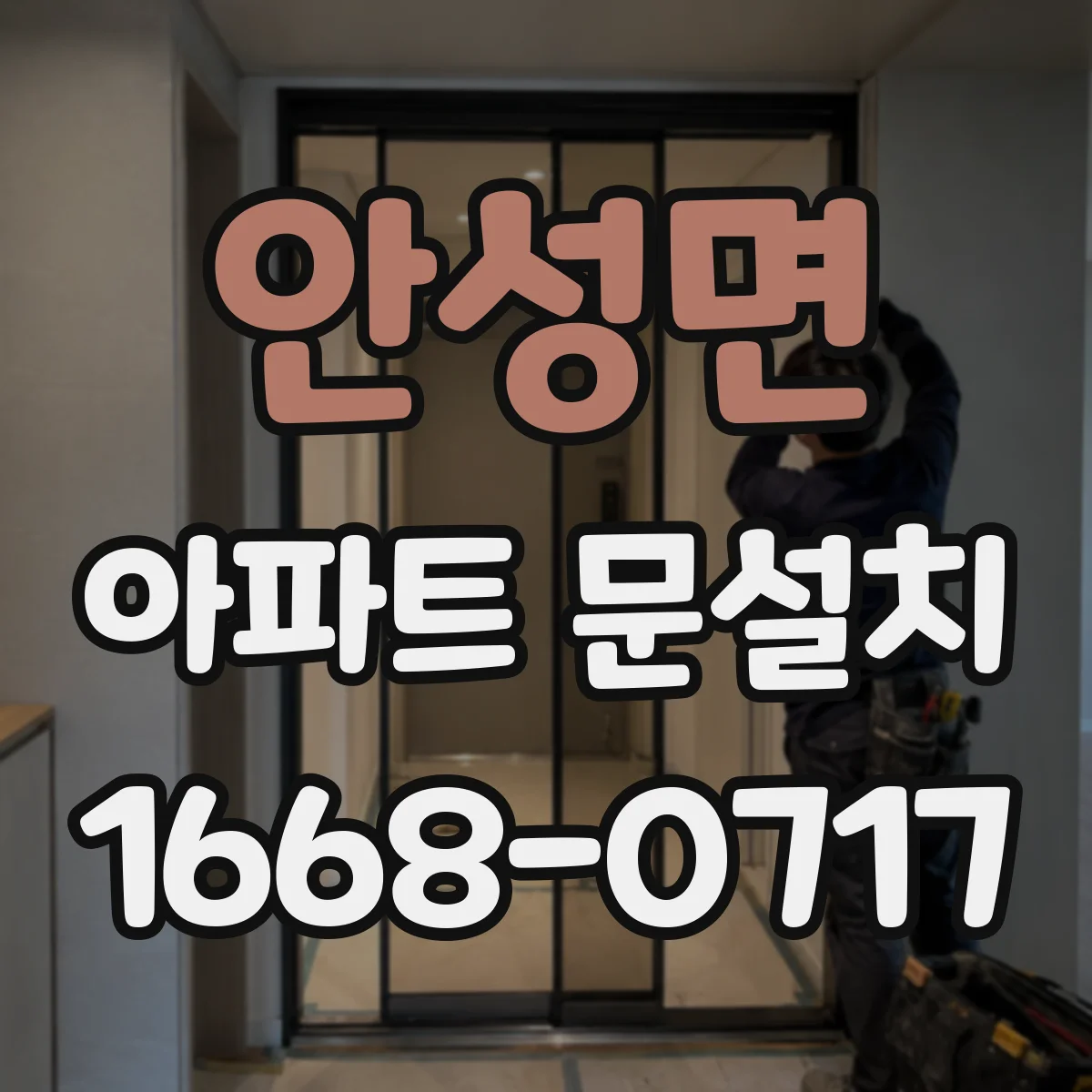 안성면 아파트 문설치