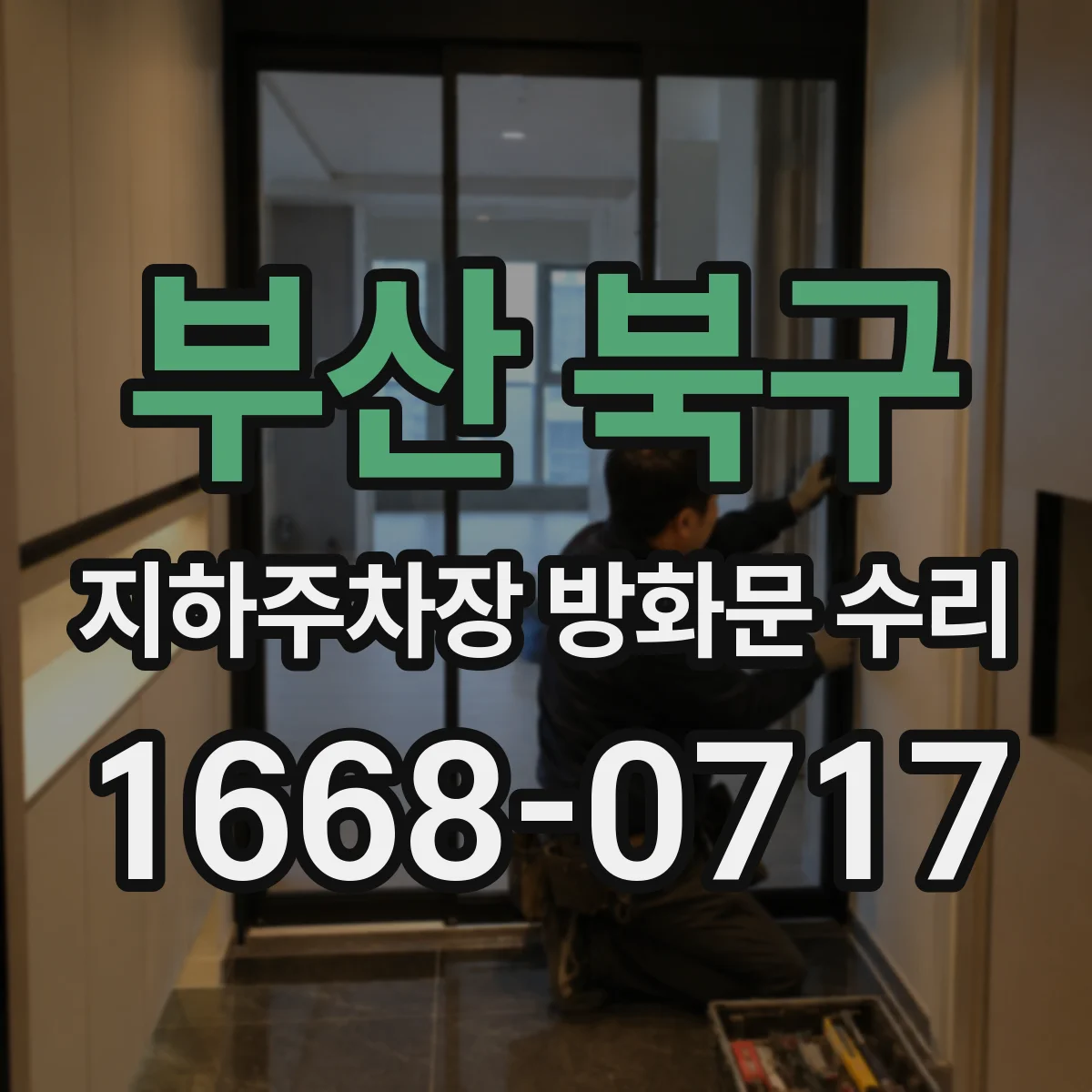 부산 북구 지하주차장 방화문 수리