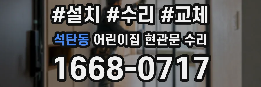 석탄동 어린이집 현관문 수리