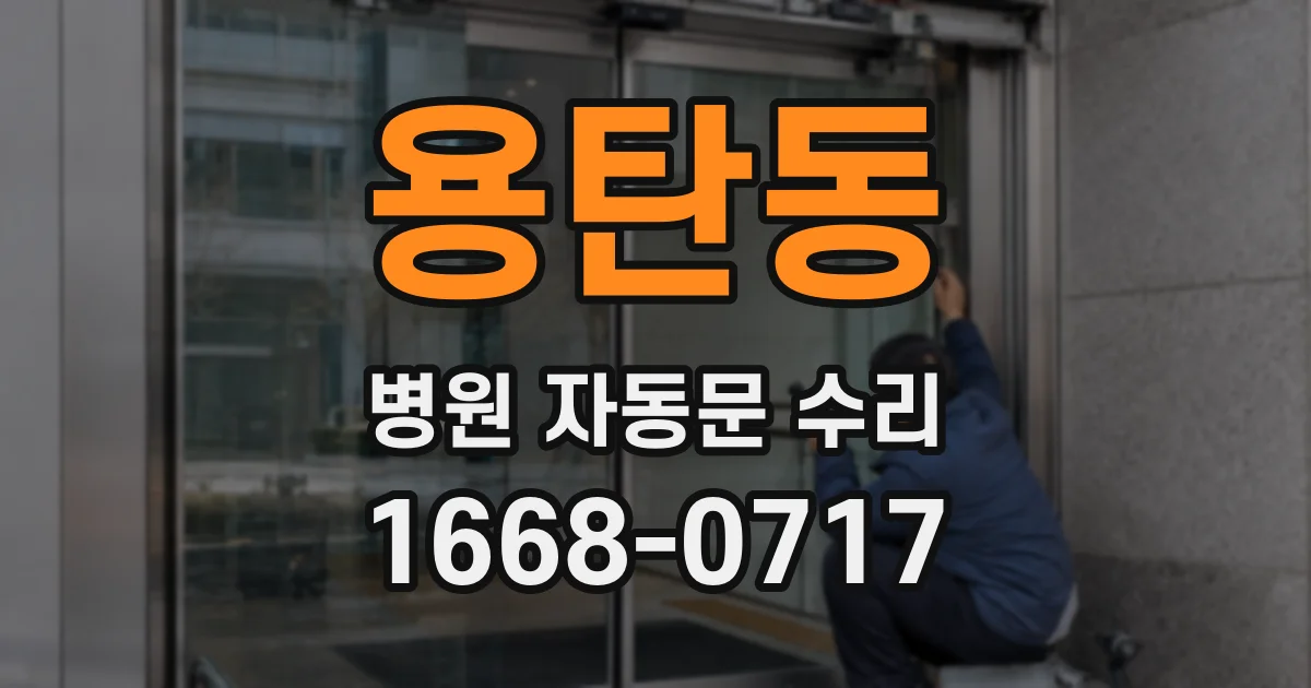 용탄동 병원 자동문 수리