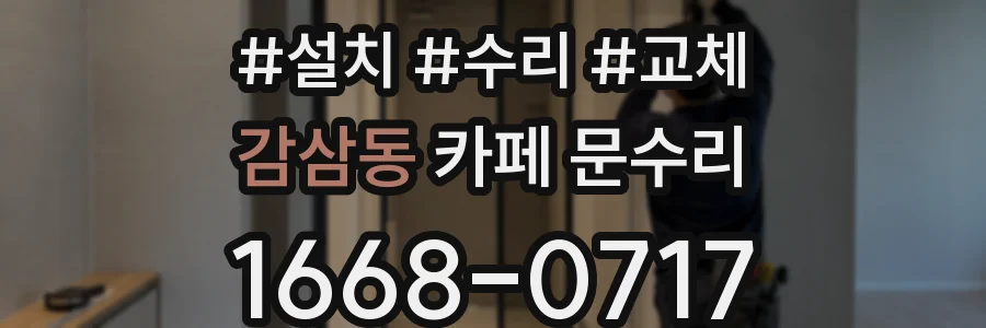 감삼동 카페 문수리