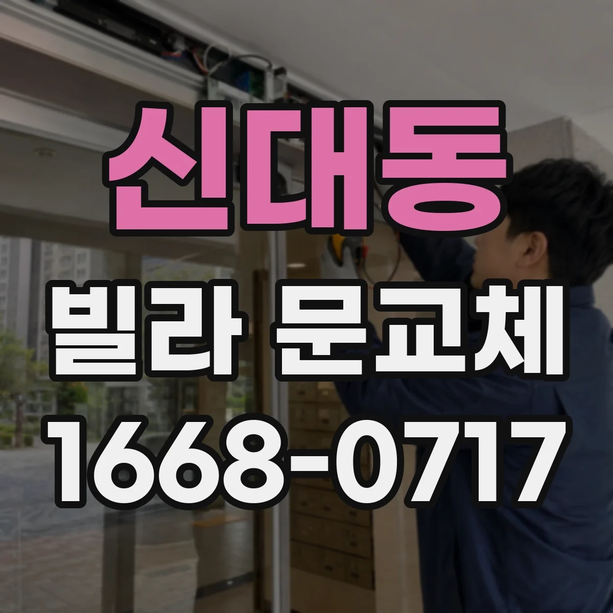 신대동 빌라 문교체