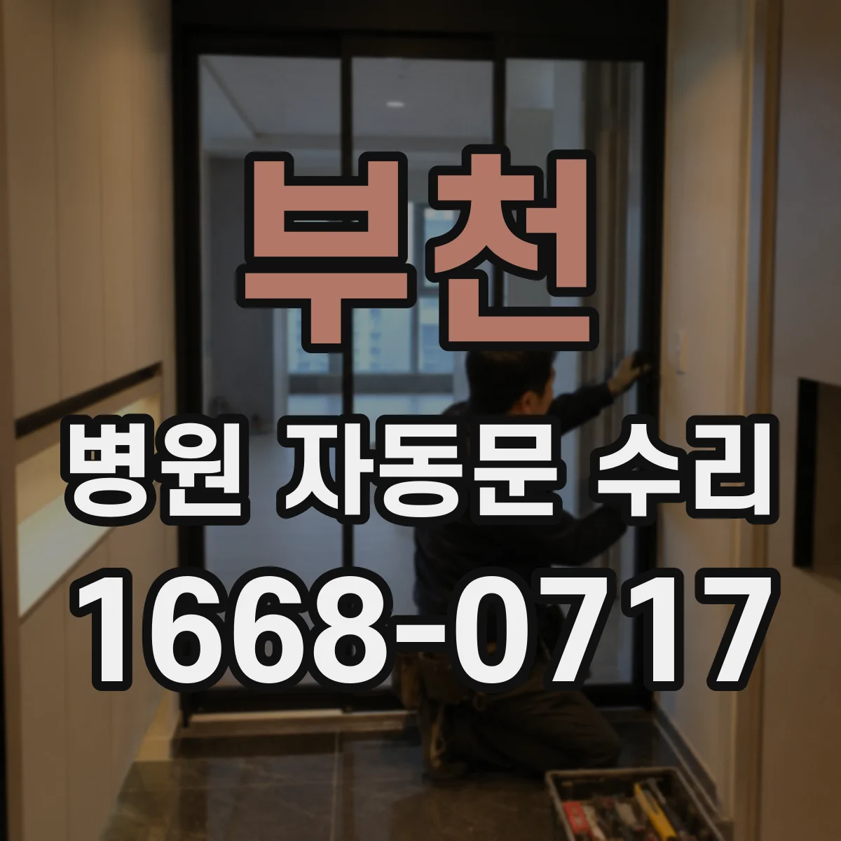 부천 병원 자동문 수리