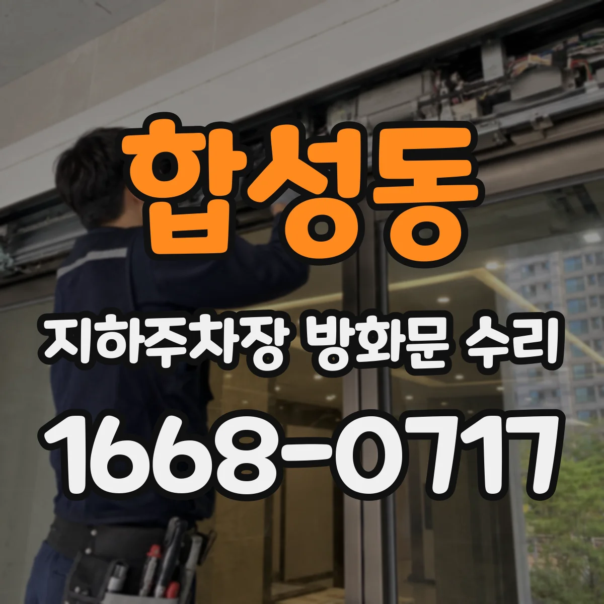 합성동 지하주차장 방화문 수리