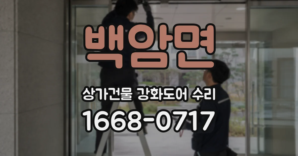 백암면 상가건물 강화도어 수리