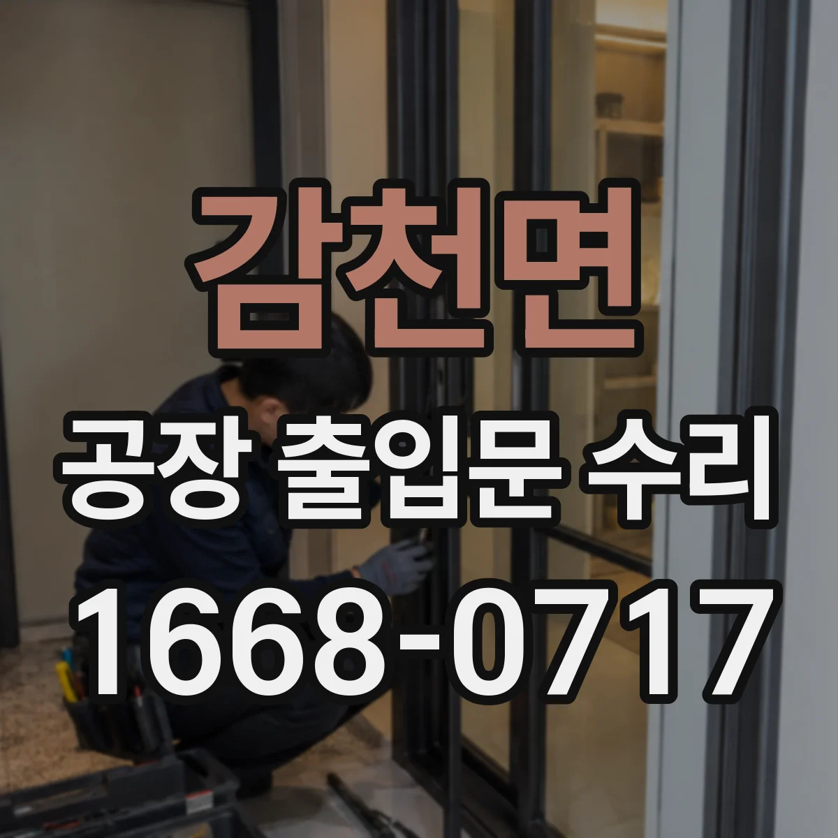 감천면 공장 출입문 수리