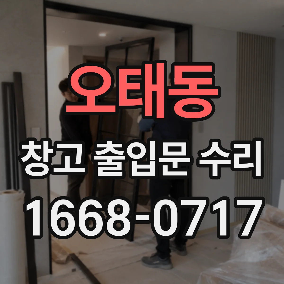 오태동 창고 출입문 수리