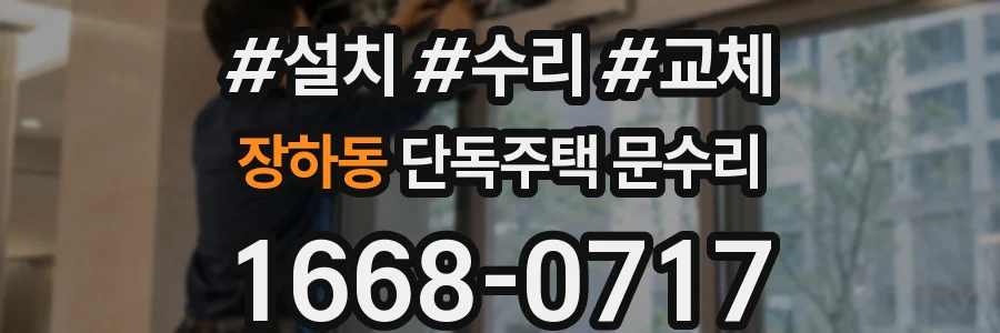 장하동 단독주택 문수리