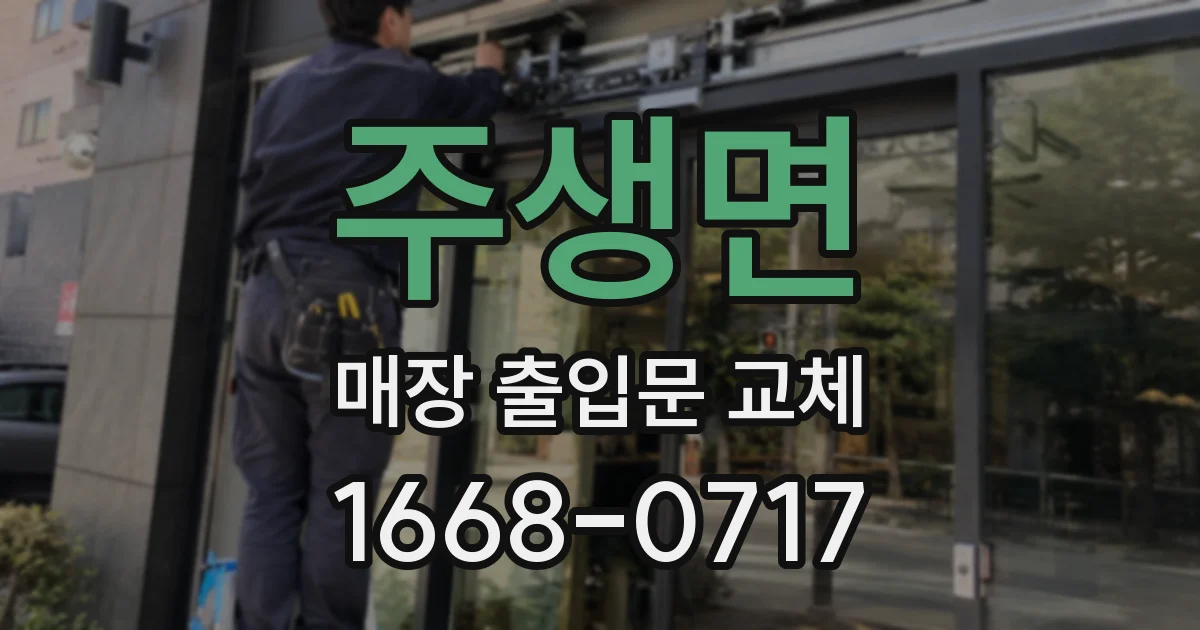주생면 매장 출입문 교체