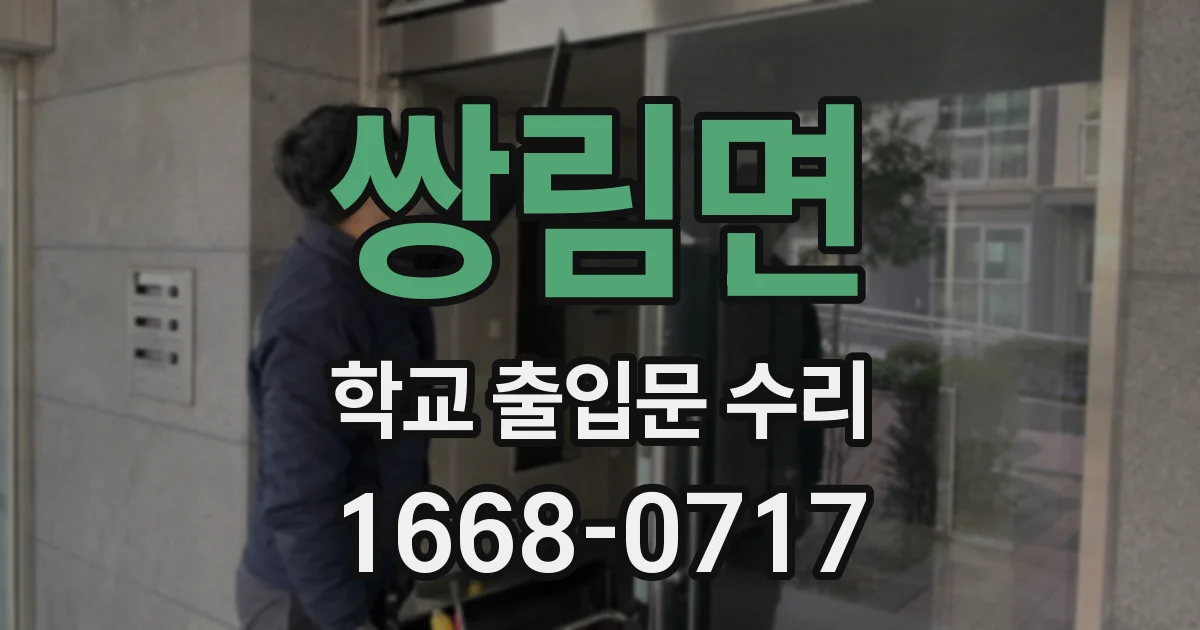 쌍림면 학교 출입문 수리