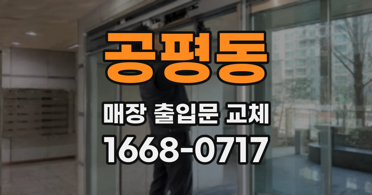 공평동 매장 출입문 교체