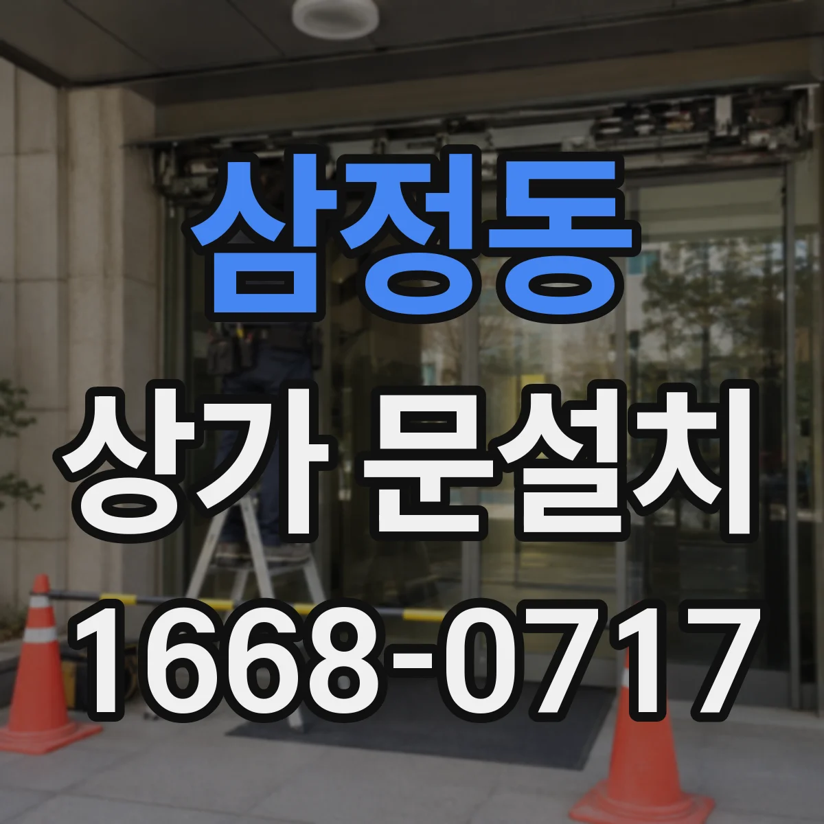 삼정동 상가 문설치
