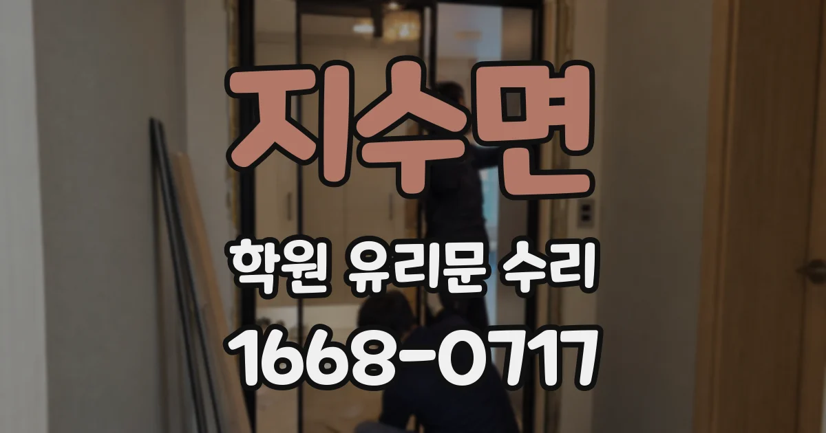 지수면 학원 유리문 수리