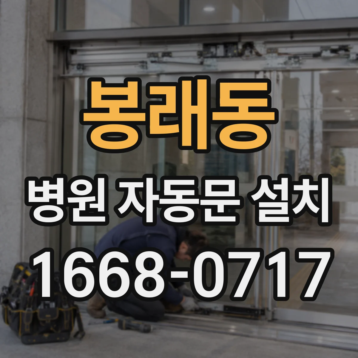 봉래동 병원 자동문 설치