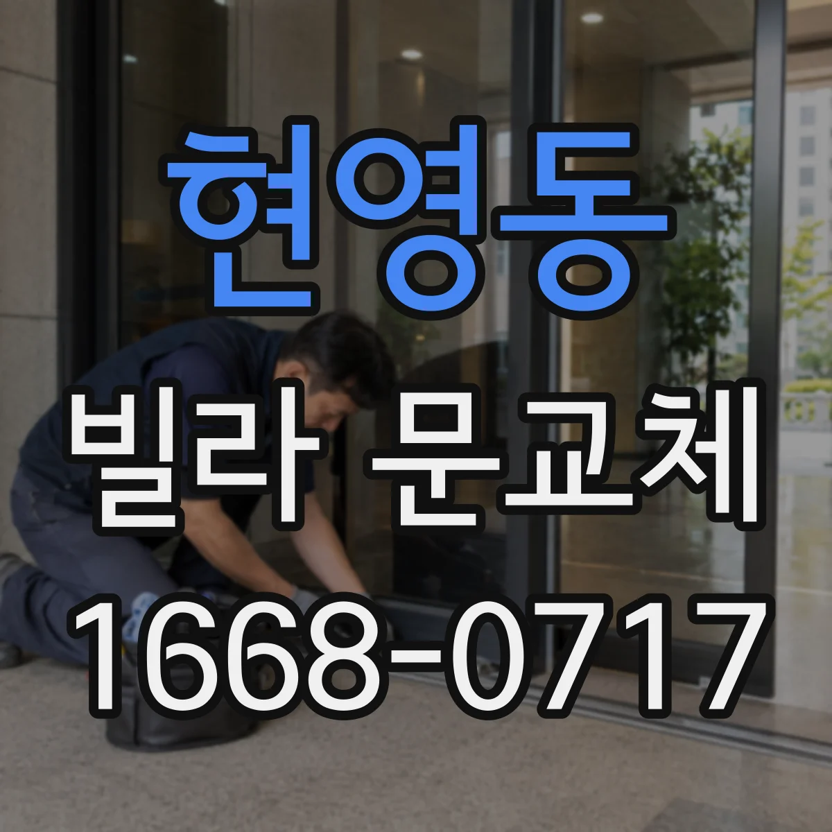 현영동 빌라 문교체