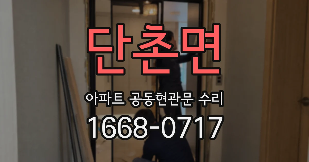 단촌면 아파트 공동현관문 수리