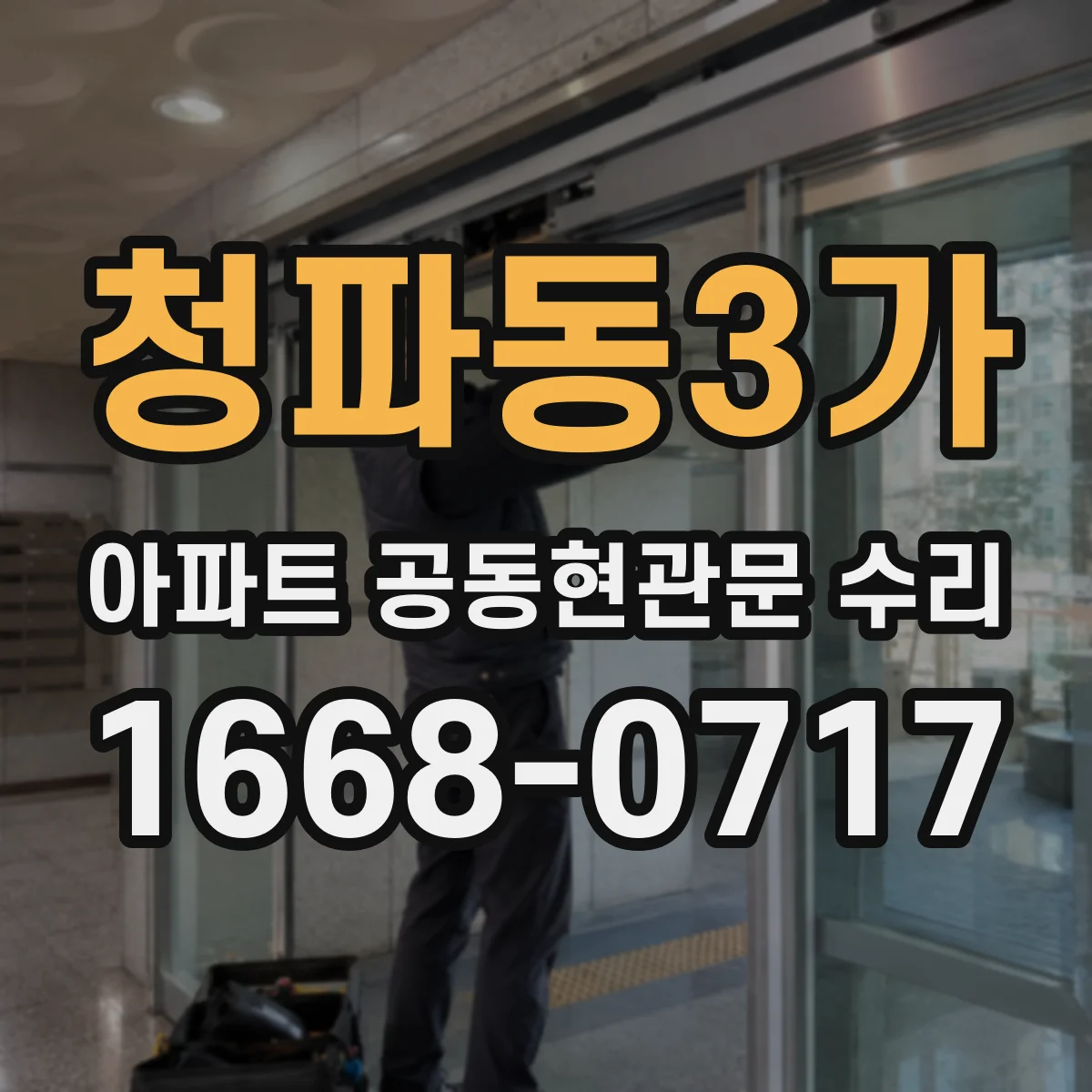 청파동3가 아파트 공동현관문 수리