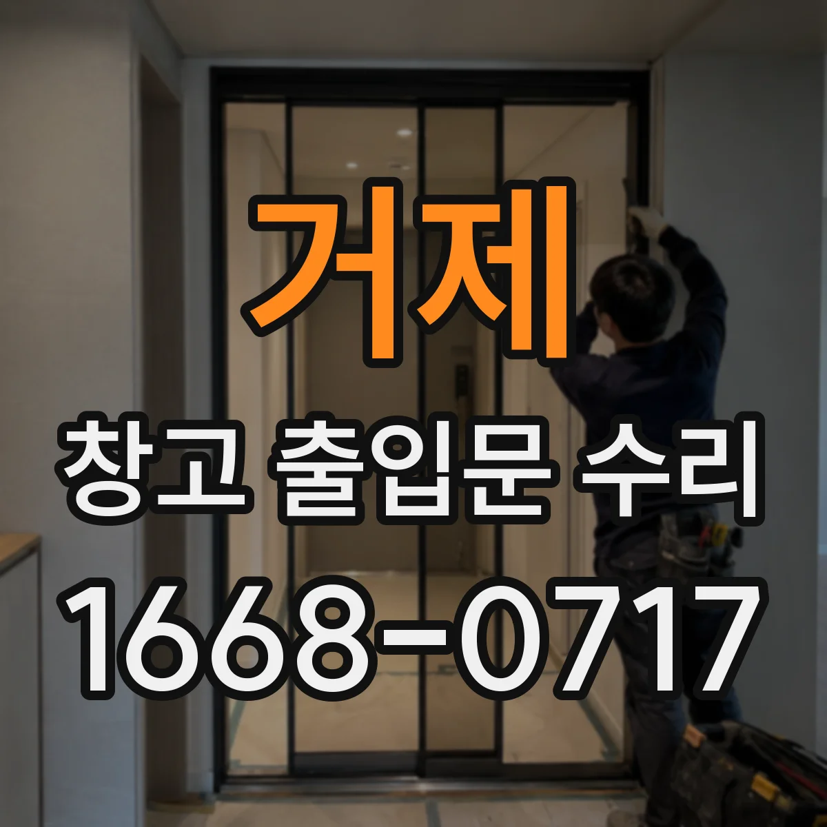 거제 창고 출입문 수리 기둥 균열 발생 후 임시 조치와 본보강