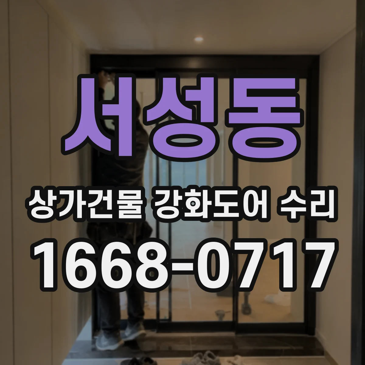 서성동 상가건물 강화도어 수리