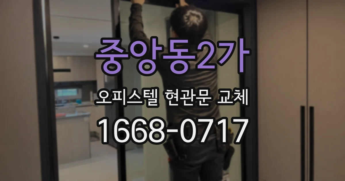 중앙동2가 오피스텔 현관문 교체