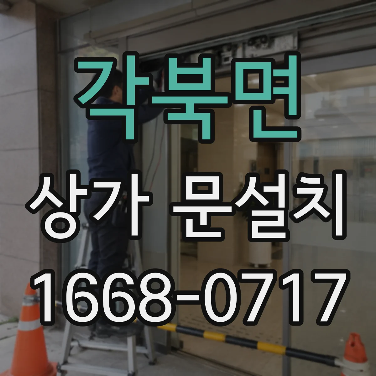 각북면 상가 문설치