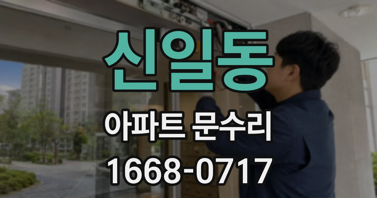 신일동 아파트 문수리