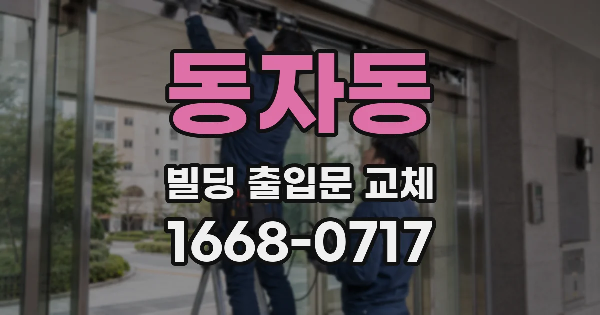 동자동 빌딩 출입문 교체