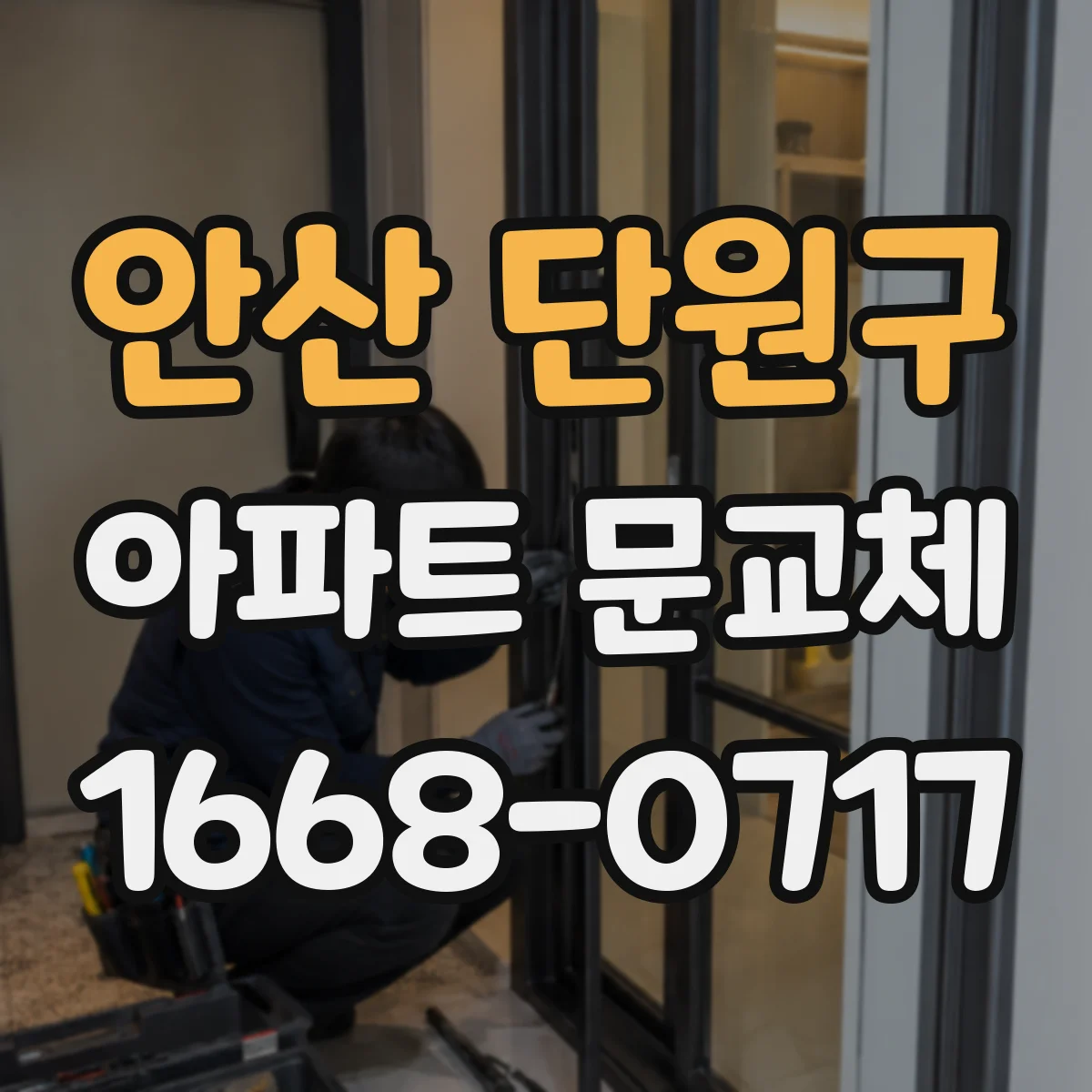 안산 단원구 아파트 문교체