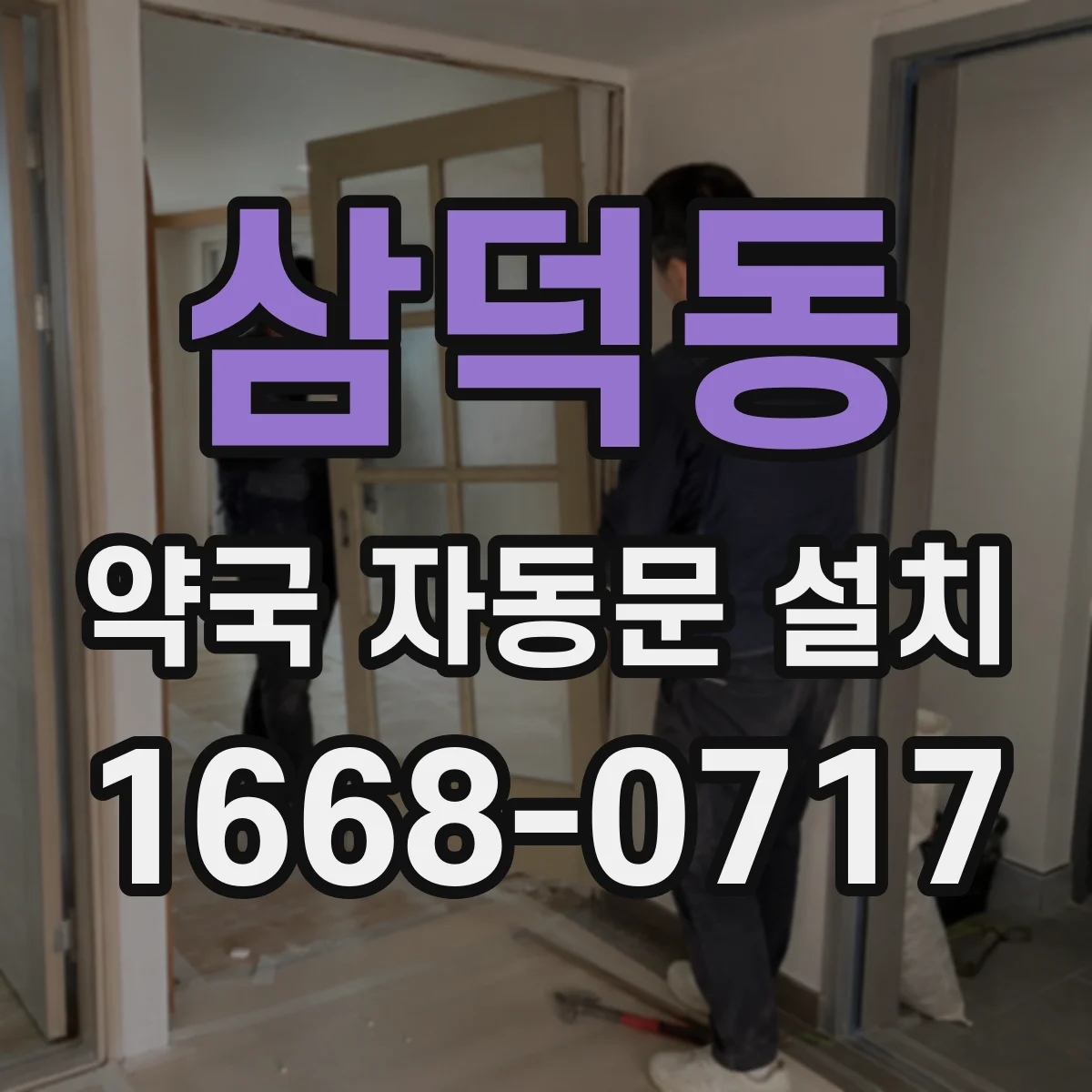 삼덕동 약국 자동문 설치