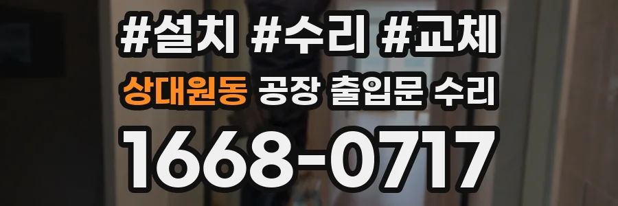 상대원동 공장 출입문 수리