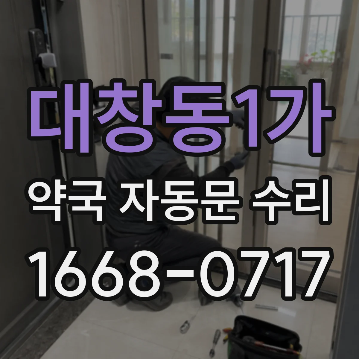 대창동1가 약국 자동문 수리