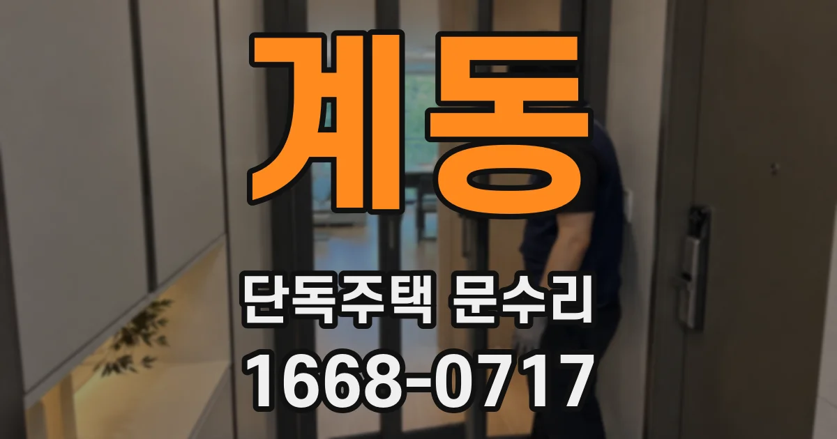 계동 단독주택 문수리