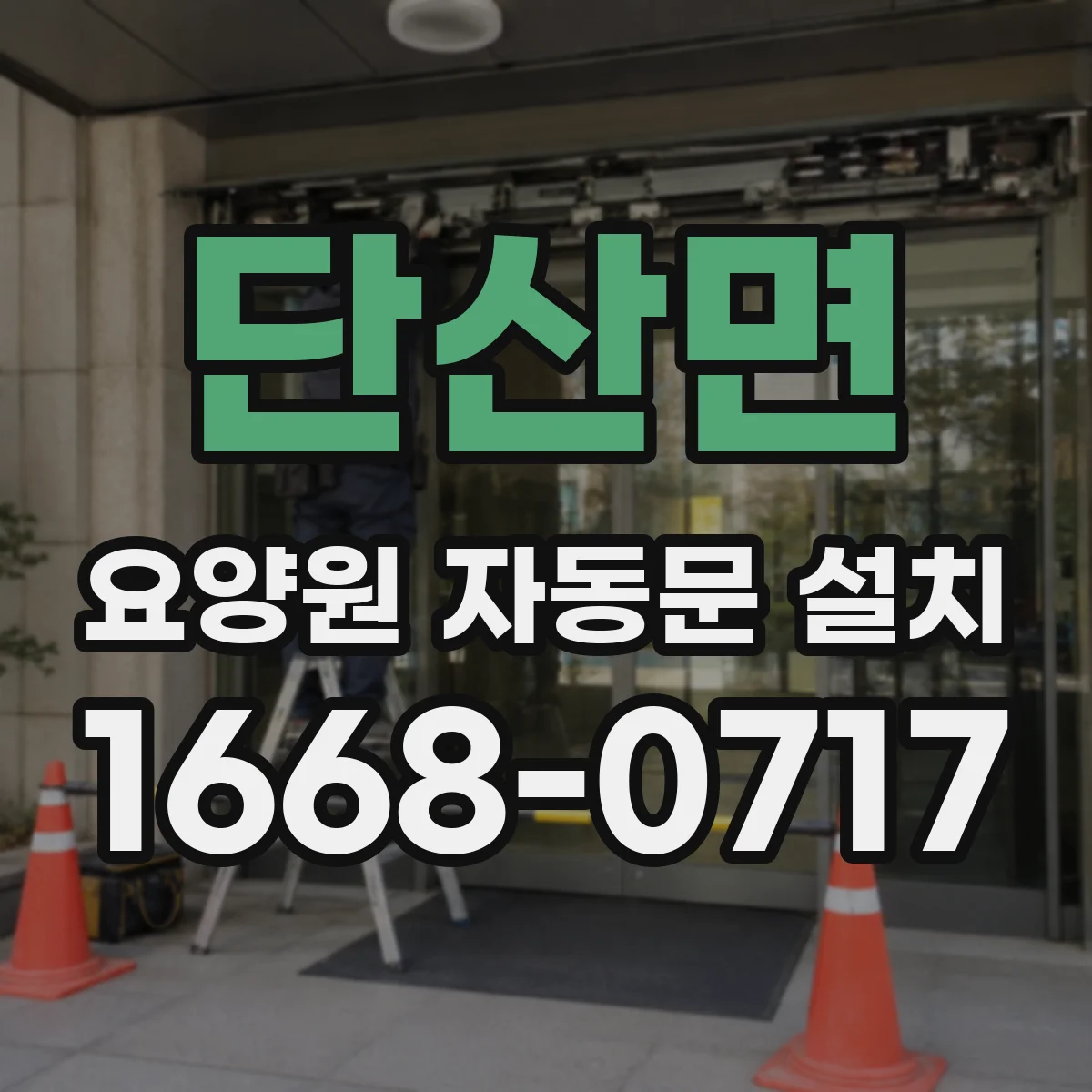 단산면 요양원 자동문 설치