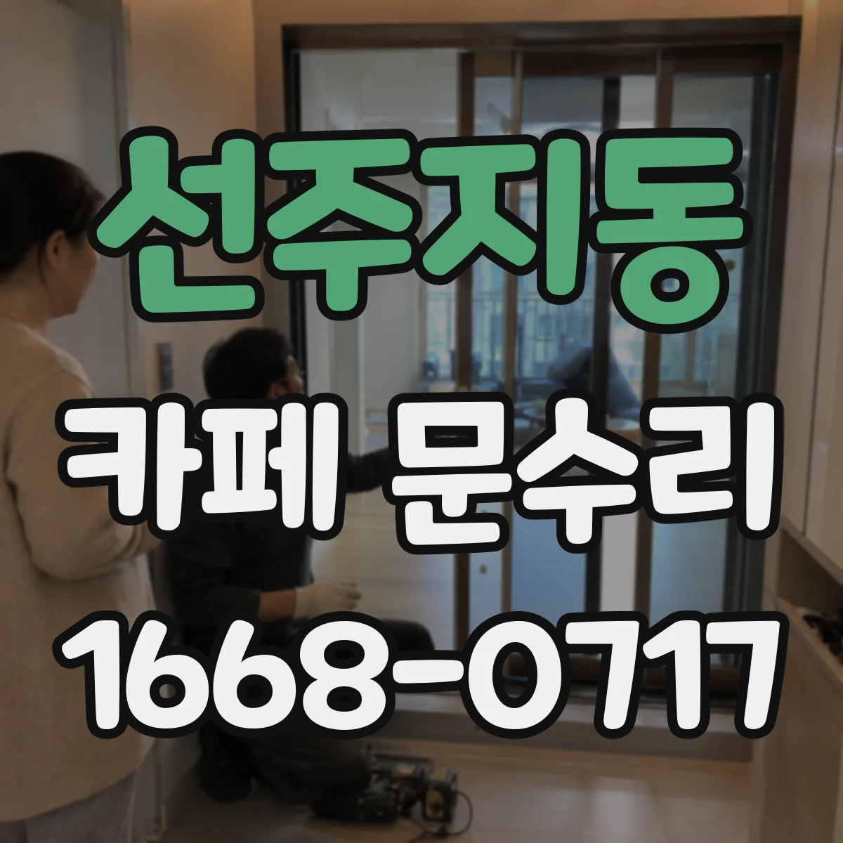 선주지동 카페 문수리