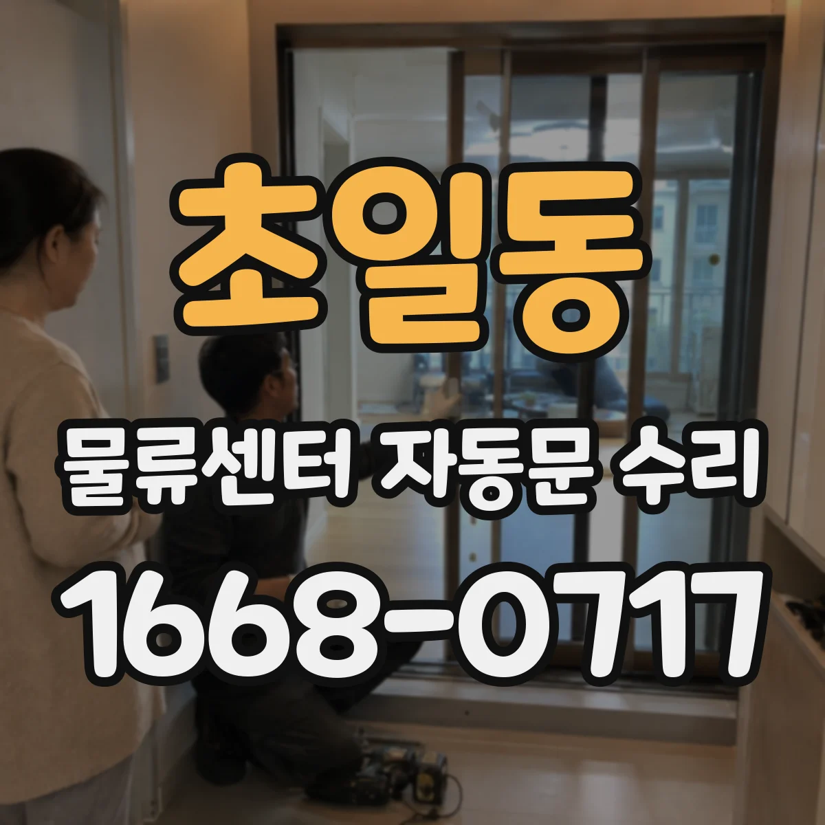 초일동 물류센터 자동문 수리