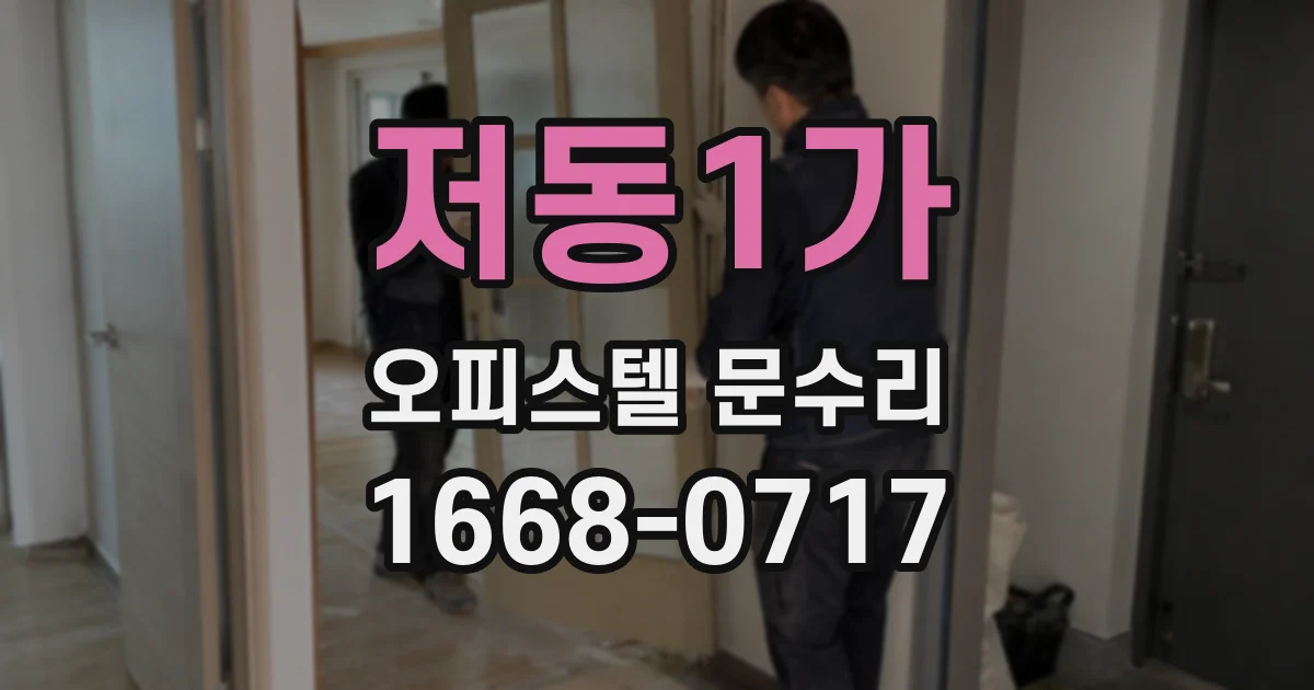 저동1가 오피스텔 문수리