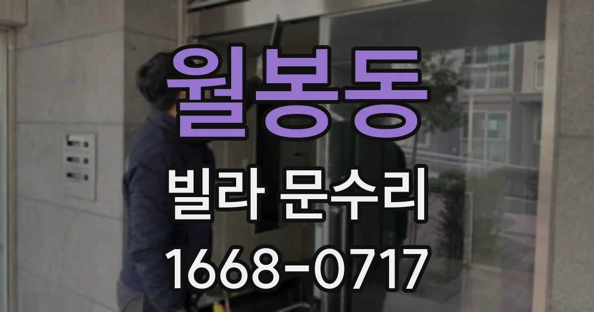 월봉동 빌라 문수리