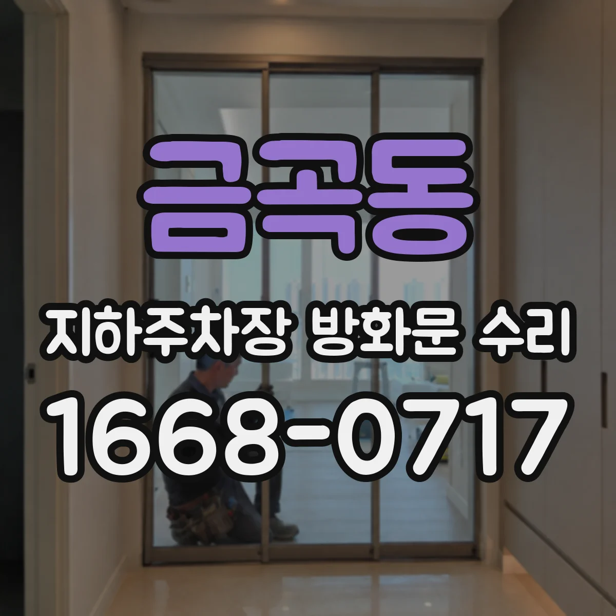 금곡동 지하주차장 방화문 수리