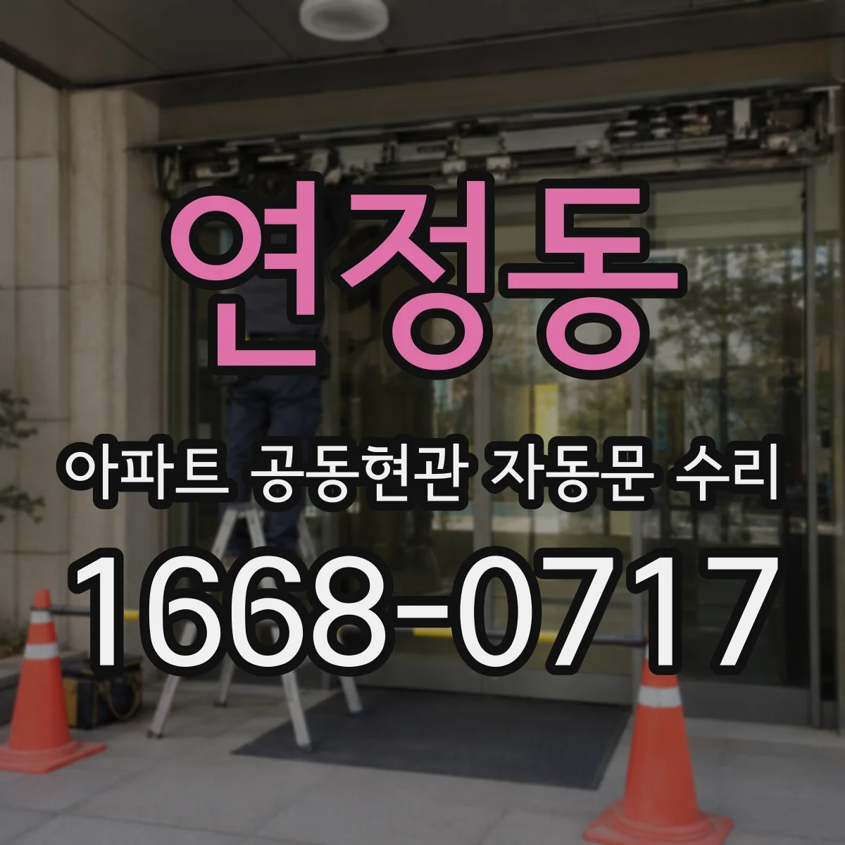 연정동 아파트 공동현관 자동문 수리