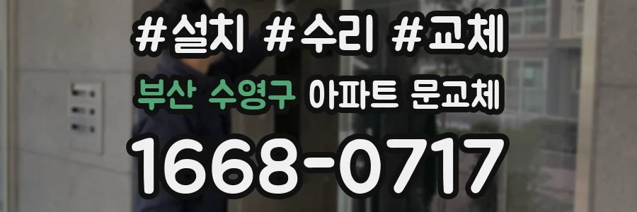 부산 수영구 아파트 문교체
