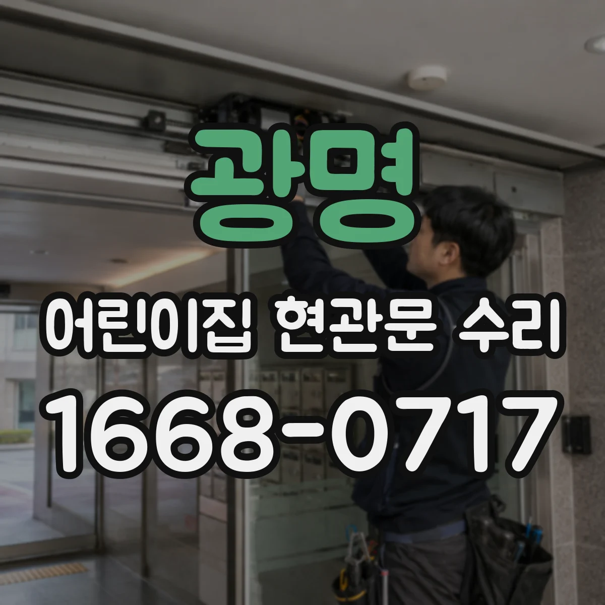 광명 어린이집 현관문 수리 적외선 센서 청소와 배선 점검