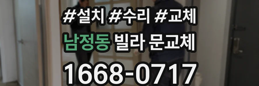 남정동 빌라 문교체