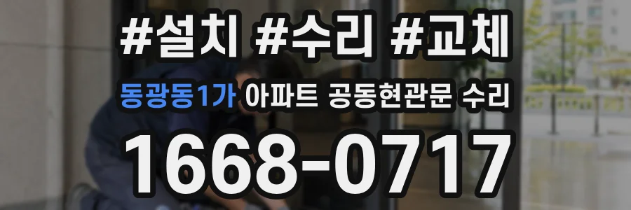 동광동1가 아파트 공동현관문 수리