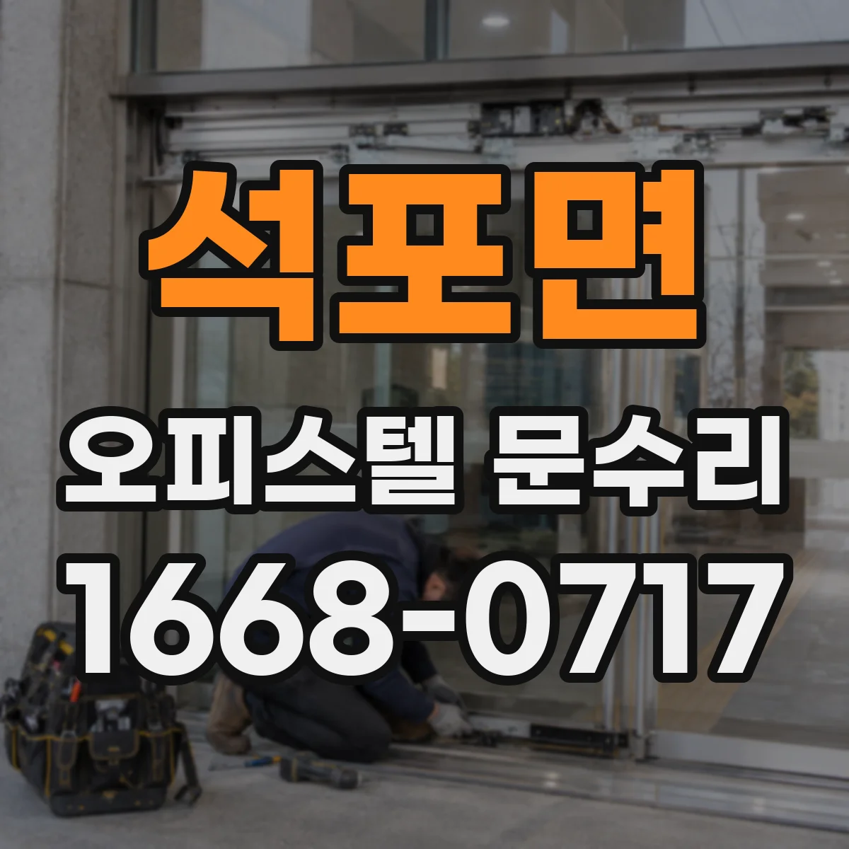 석포면 오피스텔 문수리