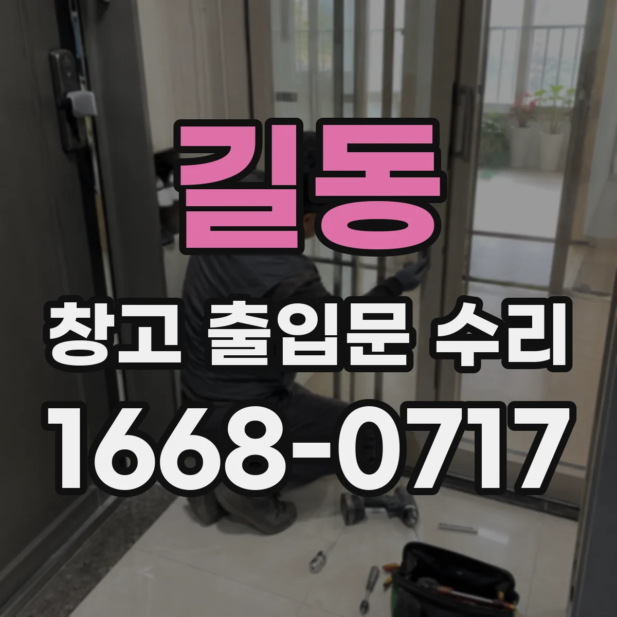 길동 창고 출입문 수리